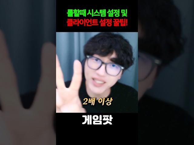 롤 성능 2배이상 좋아지는 설정법!