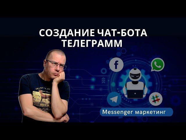 Создание чат-бота Телеграмм + настройка автоответов + интеграция с SendPulse и Tilda | SendPluse