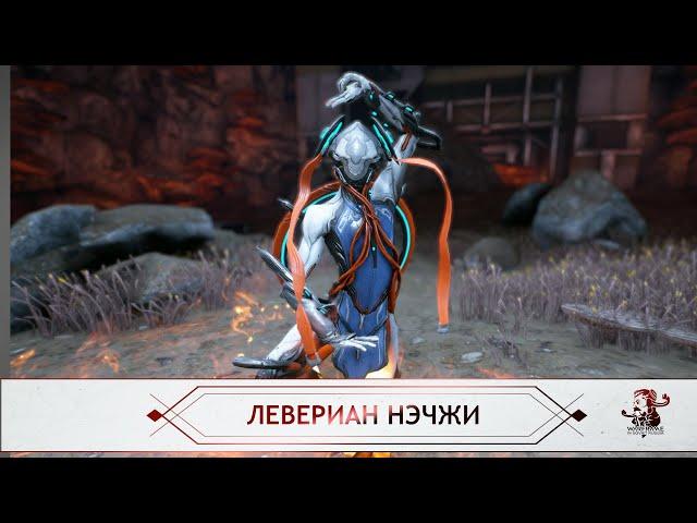 Левериан - Нэчжа + местоположение карты (Warframe)