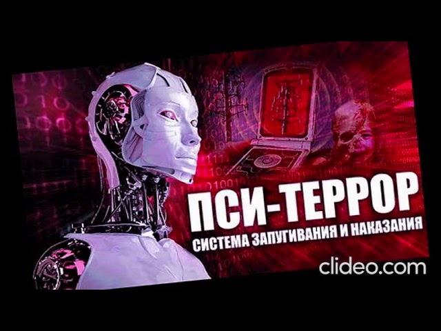 Video for targeted individuals (TI) Видео про Пситеррор.