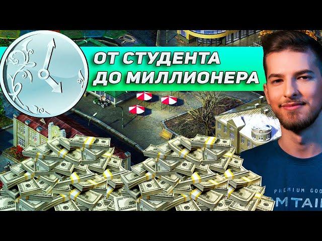 ОТ СТУДЕНТА ДО МИЛЛИОНЕРА / СИМУЛЯТОР ЖИЗНИ TIMEFLOW