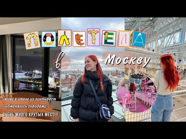 Полетела в Москву | живу в отеле из пинтерест, очень много крутых мест!!! влог