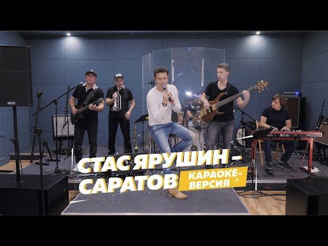 Стас Ярушин - Саратов (караоке версия)