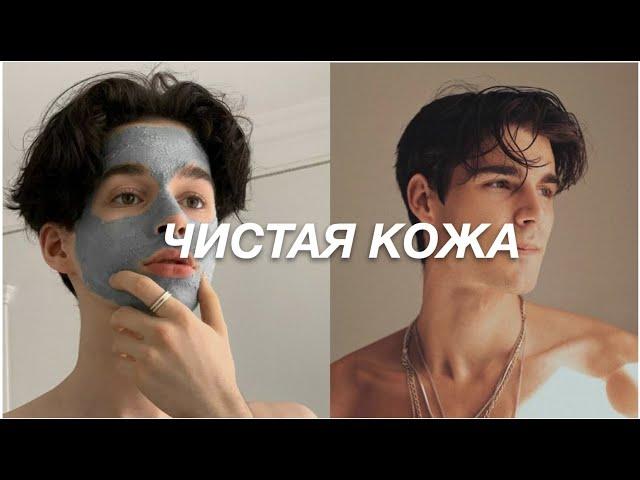 ЧИСТАЯ КОЖА//Мужской уход за кожей