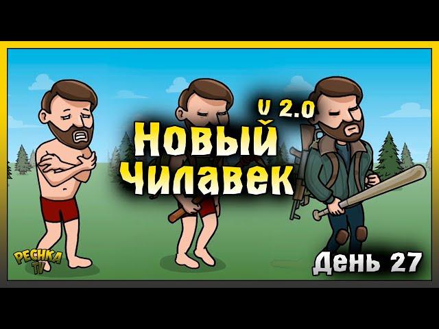 НОВИЧОК 2024 ЛАСТ ДЕЙ | НОВИЧОК ДЕНЬ 27 | Last Day on Earth: Survival