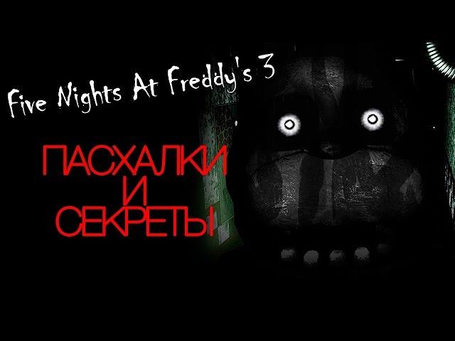 Пасхалки Five Nights At Freddy's 3   10 фактов о Фантомах!