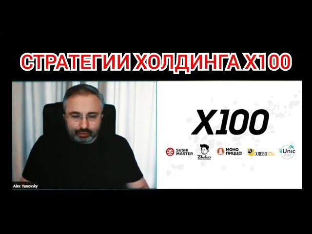 Х100 Алекс Яновский о стратегии холдинга Х100