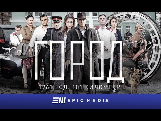 Сериал "Город". Сезон 1 / Все серии /