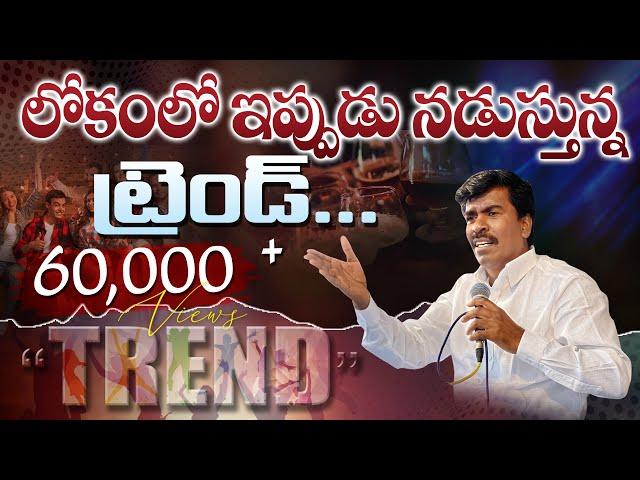 లోకంలో ఇప్పుడు నడుస్తున్న " (TREND)" ట్రెండ్.. . MATHEWS ANNA SHORT MESSAGE #KRUPAMINISTRIES ||