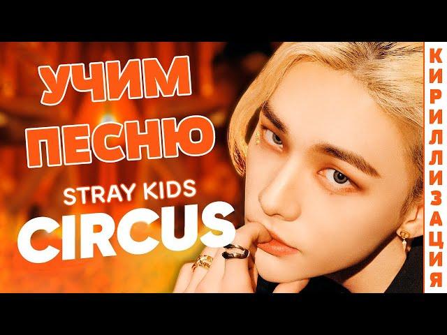 Учим песню Stray Kids - Circus | Кириллизация