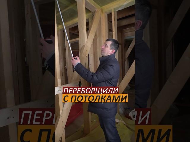 Высота потолков в доме? #каркасныйдом #отделкадома #отделкастен #отделкаподключ #ремонтдома #дом