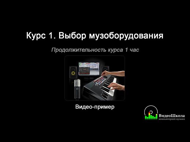 Создание музыки: 1. Курс "Выбор музоборудования". Видео-пример