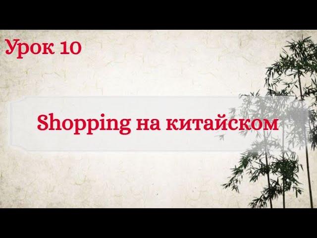 Урок 10. Совершаем покупки на китайском языке.