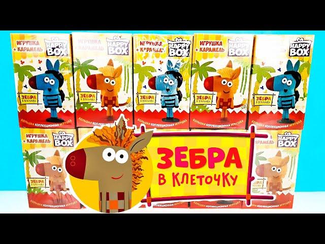 ЗЕБРА В КЛЕТОЧКУ СЮРПРИЗЫ HAPPY BOX 2022! Игрушки, мультик, новая серия Surprise toys unboxing