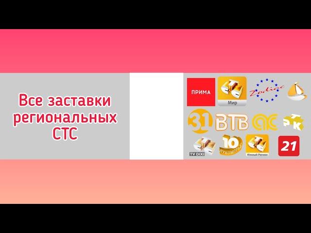 Все заставки региональных СТС