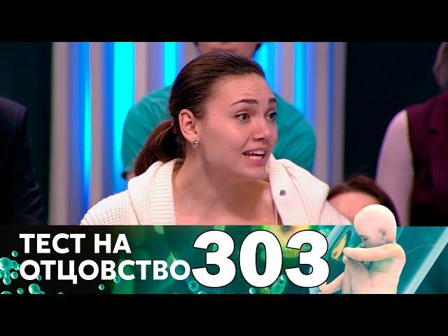 Тест на отцовство | Выпуск 303