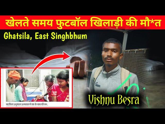 Football खेल रहे युवा को छाती पर बॉल लगने से मौ*त // घाटशिला अनुमंडल की घटना