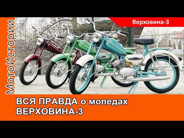 ВСЯ ПРАВДА о мопедах ВЕРХОВИНА-3