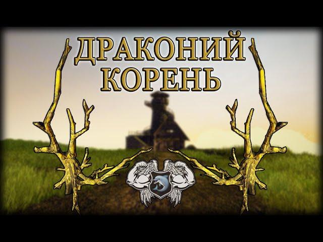 Готика 3 - сбор редких трав: ДРАКОНИЙ КОРЕНЬ [ГАЙД] | Паша Водяной