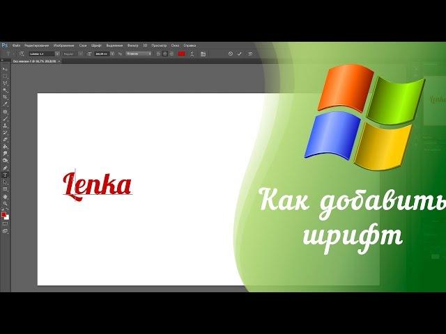 Как установить шрифт в Photoshop, Premiere Pro, Windows?