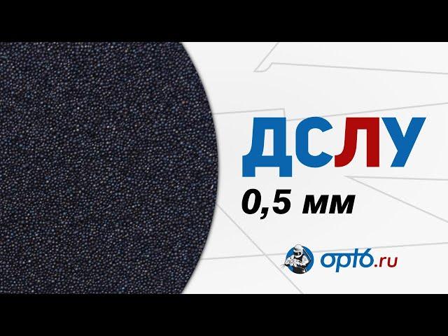 Полный обзор на ДСЛУ 0,5мм (дробь стальную литую улучшенную). Материал для пескоструйных работ.