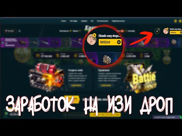 КАК С 0 РУБЛЕЙ ВЫВЕСТИ 15000 РУБЛЕЙ НА EASYDROP | РЕФЕРАЛЬНАЯ СИСТЕМА ИЗИ ДРОП