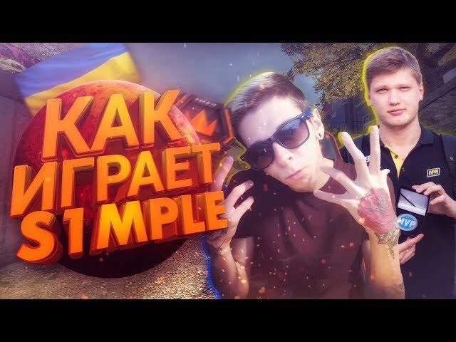 Как играет s1mple (смотрим демку)