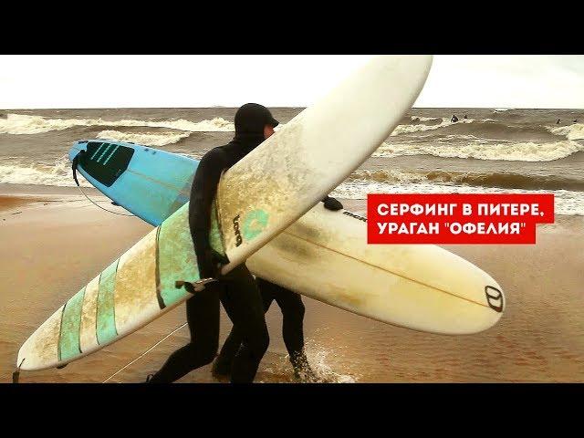 Surf in the Baltic / Hurricane Ophelia in the Gulf of Finland and in St. Petersburg