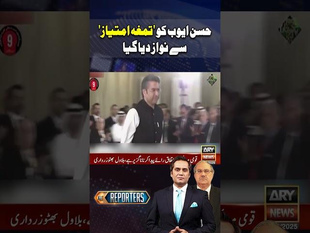Hassan Ayub Awarded With Tamgha-e-Imtiaz #hassanayub #tamghaeimtiaz #breakingnews #arynews #shorts