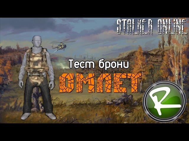 Сталкер Онлайн: Тест брони "Омлет"