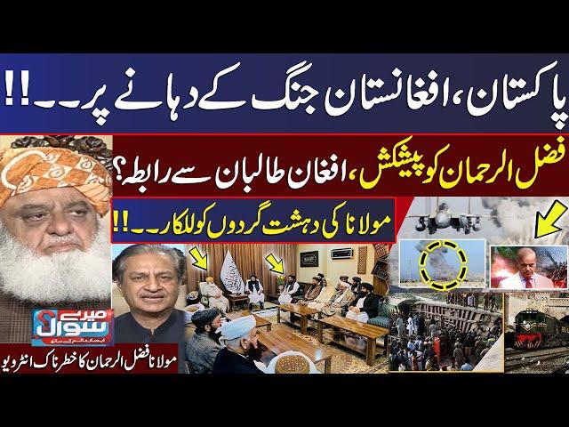 Pakistan Vs Afghanistan | Fazal ur Rehman & Afghan Taliban contact? | Govt in trouble | Mere Sawal