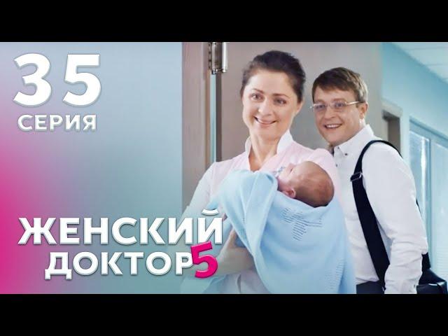 ЖЕНСКИЙ ДОКТОР 5 Серия 35. Драма. Мелодрама. Сериал Про Врачей.