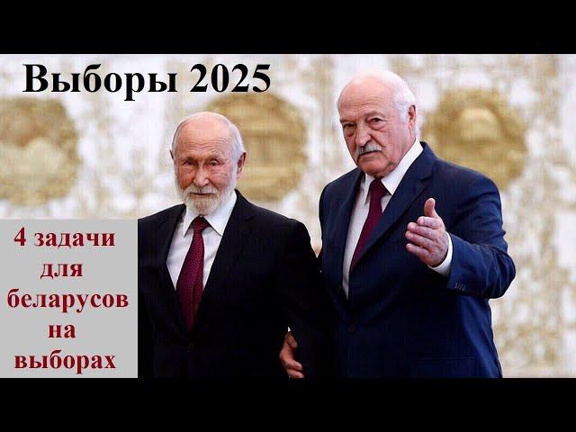 План действий на выборах Лукашенко 2025