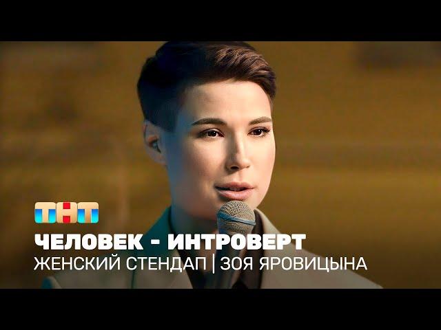 Женский стендап: Зоя Яровицына - человек - интроверт @TNT_television