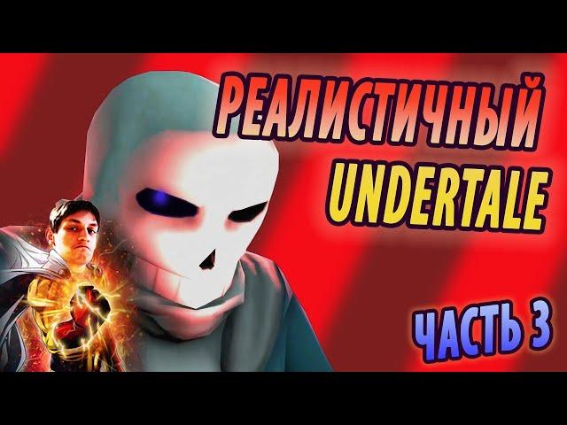 РЕАЛИСТИЧНЫЙ UNDERTALE! (Часть 3) - Реакция на НеаДекват Records