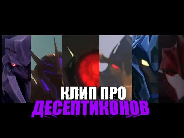 | Клип про Десептиконов | Трансформеры прайм | PanHeads Band - The Resistance | AMV |