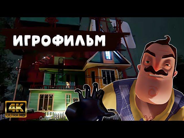 Hello Neighbor Alpha 3 ИГРОФИЛЬМ на русском ● PC 4K ● прохождение без комментариев ● Dianantrius