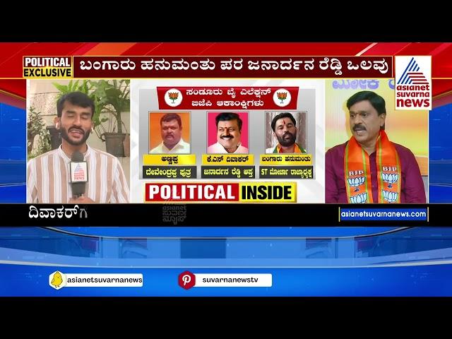 Sandur Bye-Election | BJP ಟಿಕೆಟ್‌ಗಾಗಿ ಬಿಗ್‌ಫೈಟ್! ಜನಾರ್ದನ ರೆಡ್ಡಿ ಯಾರ ಪರ? Suvarna News | Kannada News