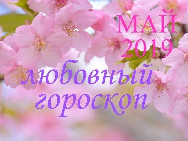 ЛЮБОВНЫЙ ГОРОСКОП для ВСЕХ на МАЙ 2019 года. ПО ЗНАКАМ ЗОДИАКА.