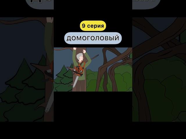 ДОМОГОЛОВЫЙ (9 серия) СТАВЬ  ЕСЛИ ХОЧЕШЬ ПРОДОЛЖЕНИЕ #shorts