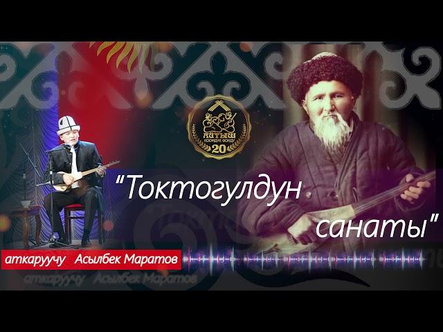 "Санат" Токтогул Сатылганов.Асылбек Маратов...