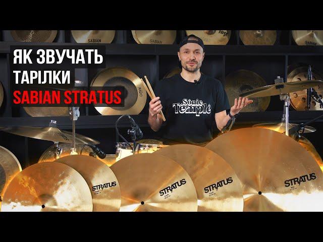 Як звучать тарілки SABIAN STRATUS | Огляд від музичного магазину JAM