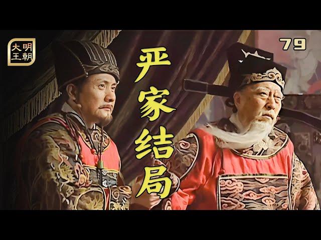 大明79：倒嚴最終結局：嚴世蕃被斬首，嚴嵩成了乞丐