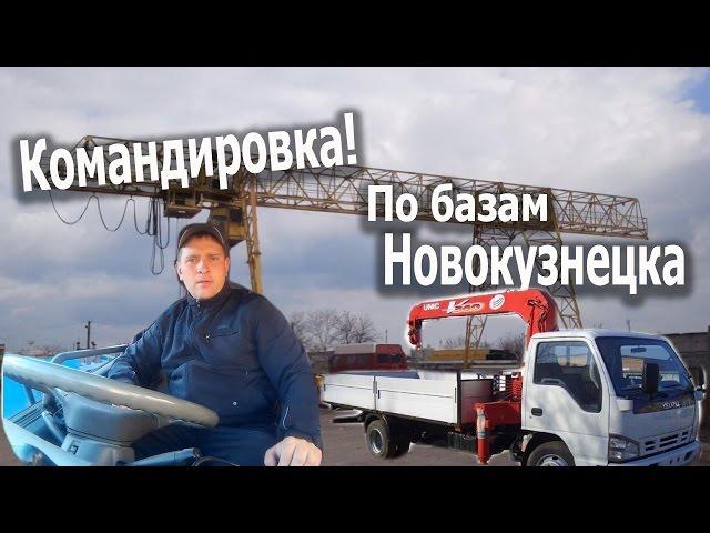 По базам в Новокузнецке! Командировка. #1