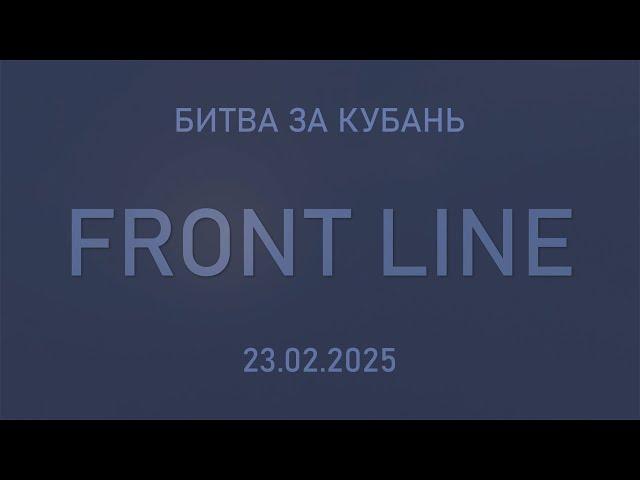 FRONT LINE - Битва за Кубань