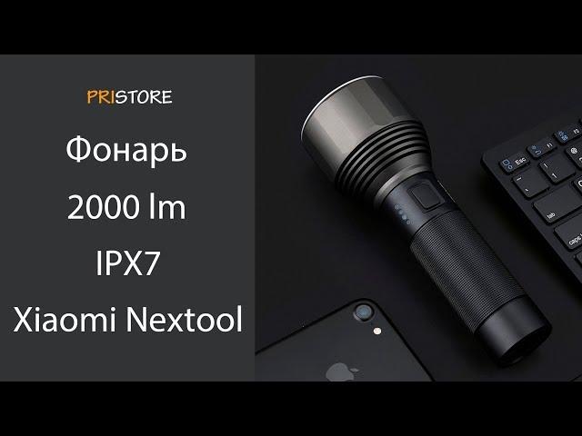 Мощный фонарь Xiaomi Nextool 2000 lm IPX7