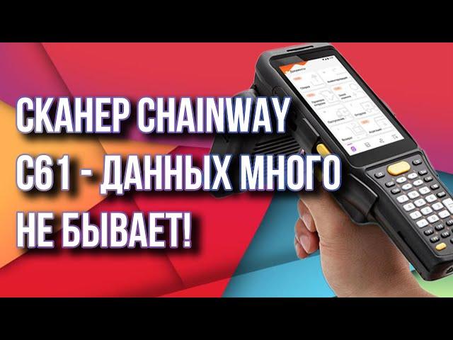 Сканер Chainway С61 - данных много не бывает!