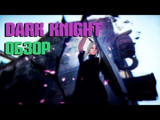 Black Desert ~ Dark Knight / Темный Рыцарь обзор