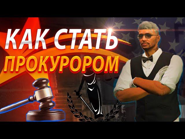 КАК СТАТЬ ПРОКУРОРОМ в GTA 5 RP | КАК УСТРОИТЬСЯ в МЭРИЮ?