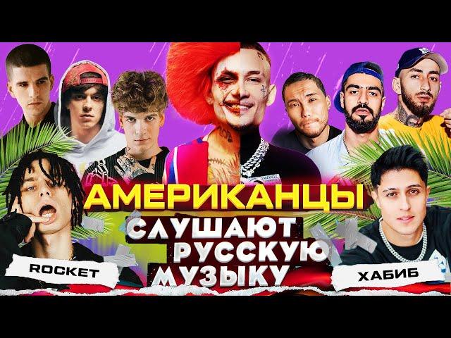 Американцы Слушают Русскую Музыку MORGENSHTERN, OG BUDA, MIYAGI, SODA LUV, СКРИПТОНИТ, FEDUK, ХАБИБ